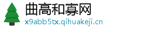 曲高和寡网_分享热门信息